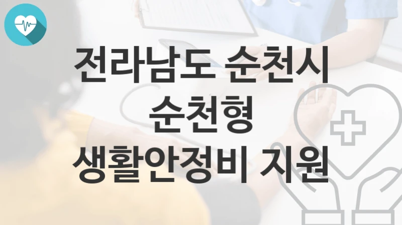 전라남도 순천시
순천형 생활안정비 지원