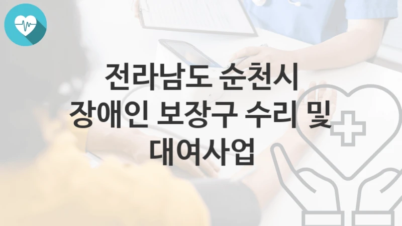 전라남도 순천시
장애인 보장구 수리 및 대여사업