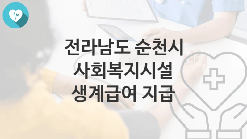 전라남도 순천시
사회복지시설 생계급여 지급