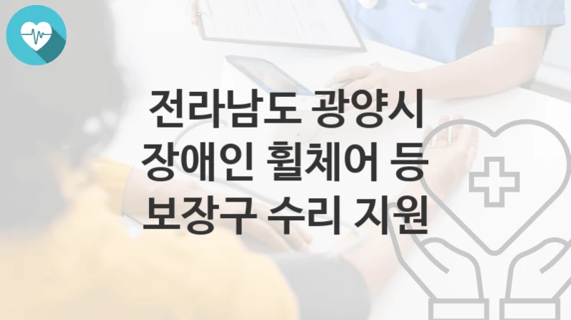 전라남도 광양시
장애인 휠체어 등 보장구 수리 지원