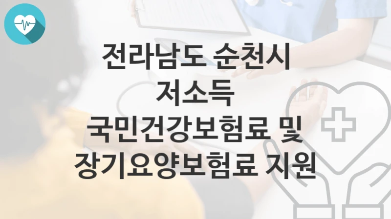 전라남도 순천시
저소득 국민건강보험료 및 장기요양보험료 지원