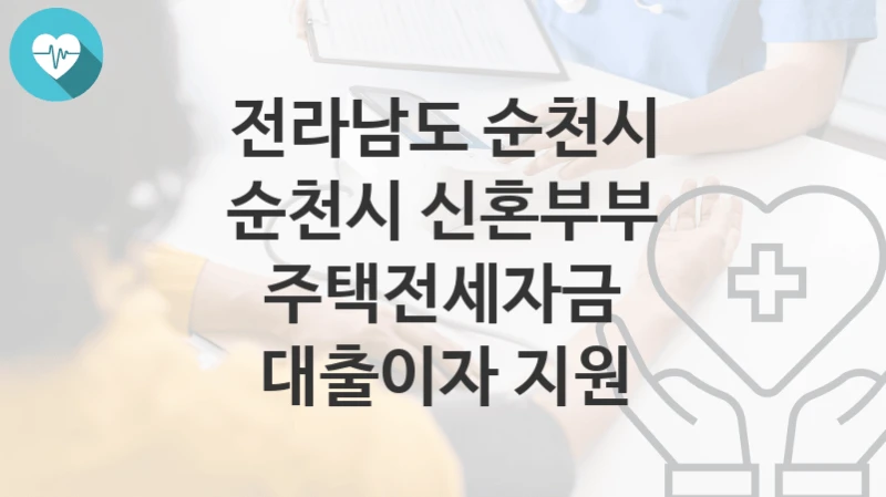 전라남도 순천시
순천시 신혼부부 주택전세자금 대출이자 지원