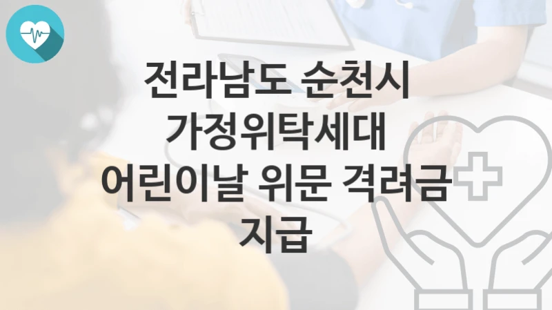 전라남도 순천시
가정위탁세대 어린이날 위문 격려금 지급
