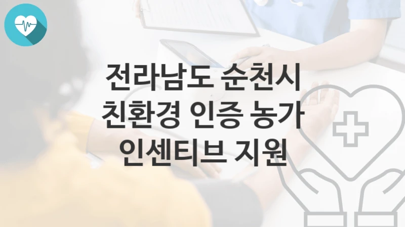 전라남도 순천시
친환경 인증 농가 인센티브 지원