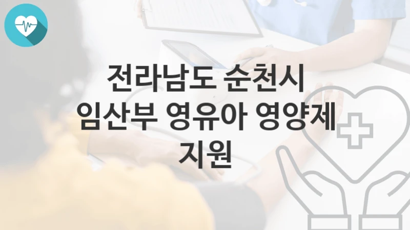 전라남도 순천시
임산부 영유아 영양제 지원