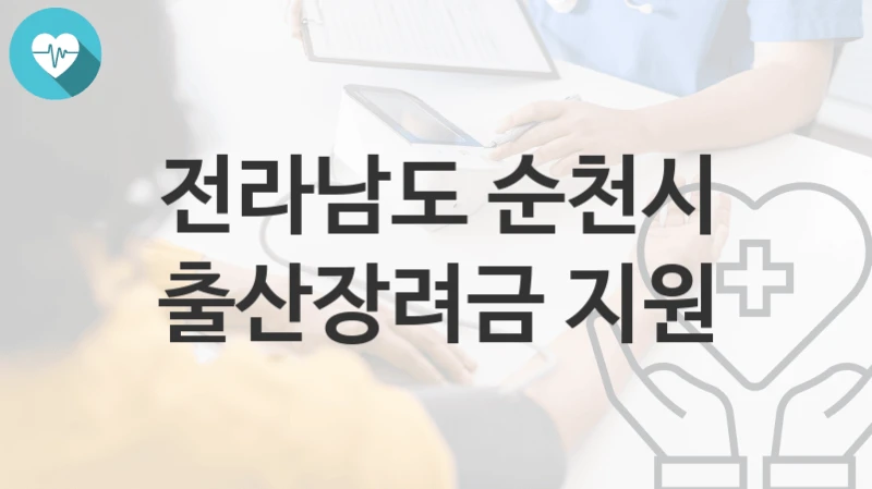 전라남도 순천시 정책, 출산장려금 지원-신청방법과 구비서류