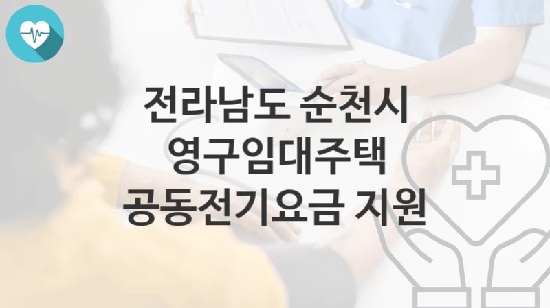 전라남도 순천시
영구임대주택 공동전기요금 지원