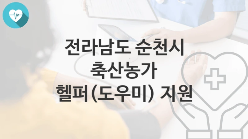 전라남도 순천시
축산농가 헬퍼(도우미) 지원