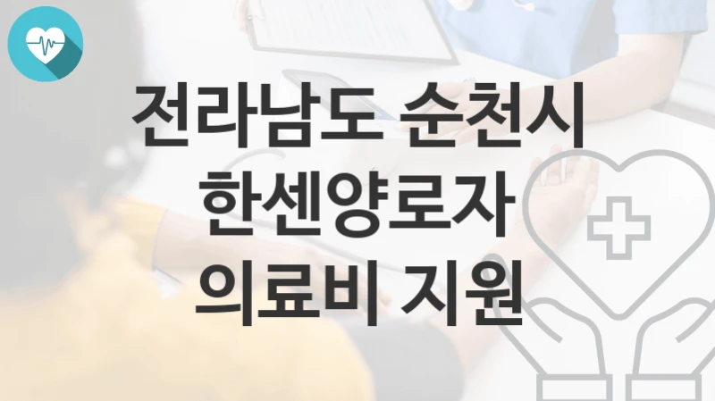 전라남도 순천시
한센양로자 의료비 지원