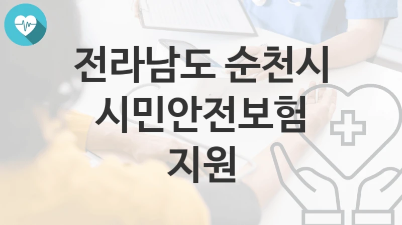 전라남도 순천시
시민안전보험 지원