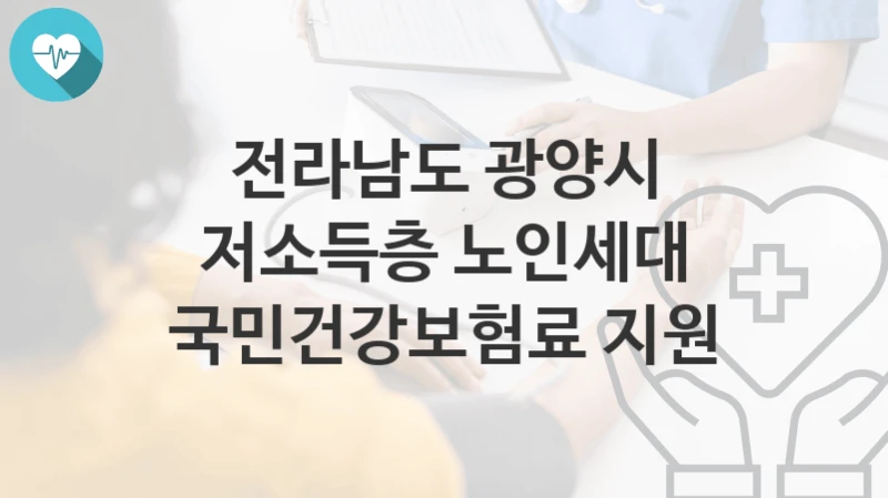 전라남도 광양시 “저소득층 노인세대 국민건강보험료 지원” 복지 지원혜택 신청조건과 자격조건