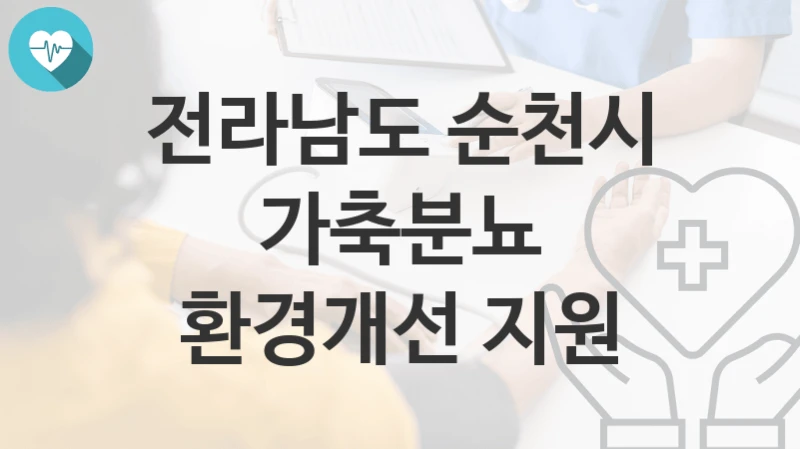 전라남도 순천시
가축분뇨 환경개선 지원
