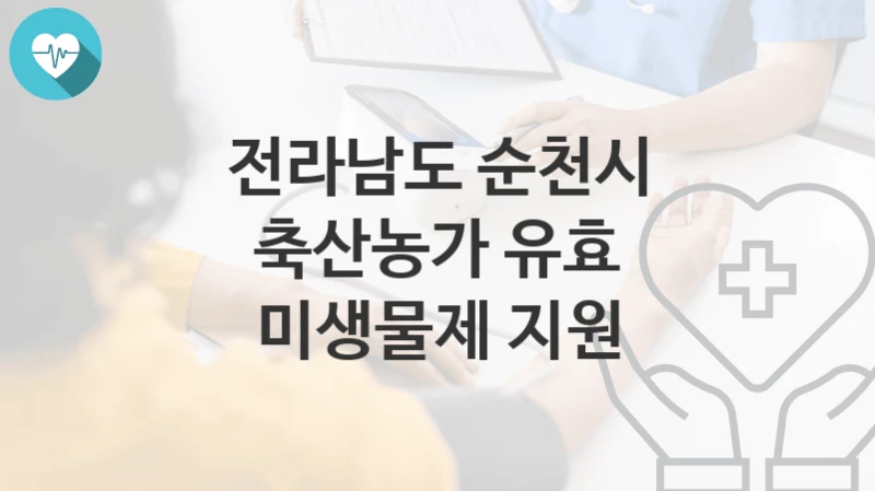 전라남도 순천시
축산농가 유효 미생물제 지원