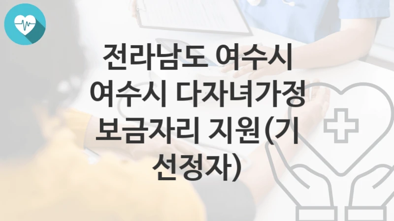 전라남도 여수시
여수시 다자녀가정 보금자리 지원(기 선정자)