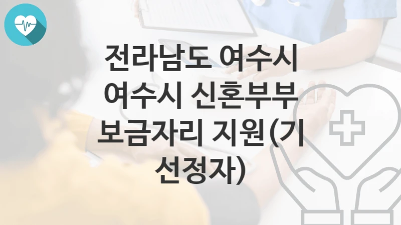 전라남도 여수시
여수시 신혼부부 보금자리 지원(기 선정자)