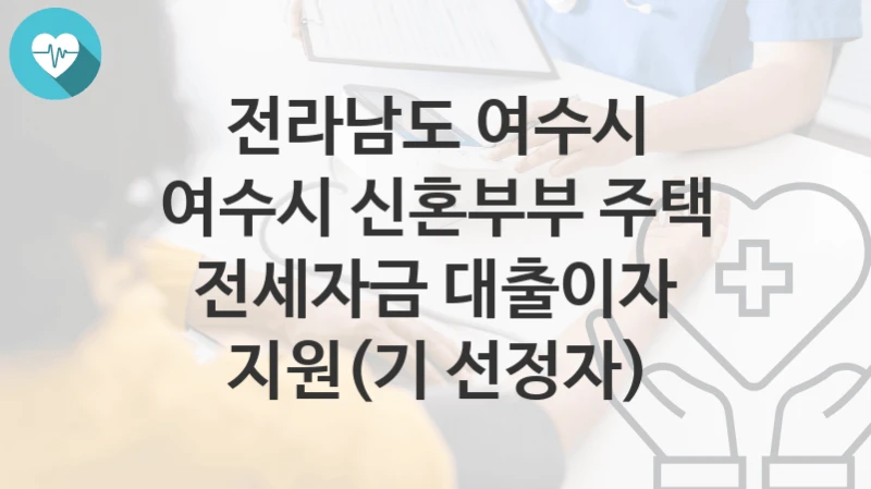 전라남도 여수시
여수시 신혼부부 주택 전세자금 대출이자 지원(기 선정자)