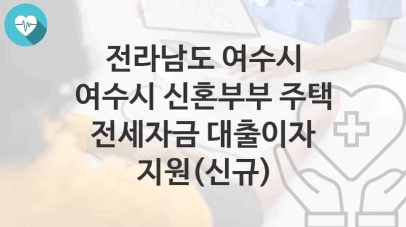 전라남도 여수시 지원정책 “여수시 신혼부부 주택 전세자금 대출이자 지원(신규)” 청년인구정책관 – 신청 방법