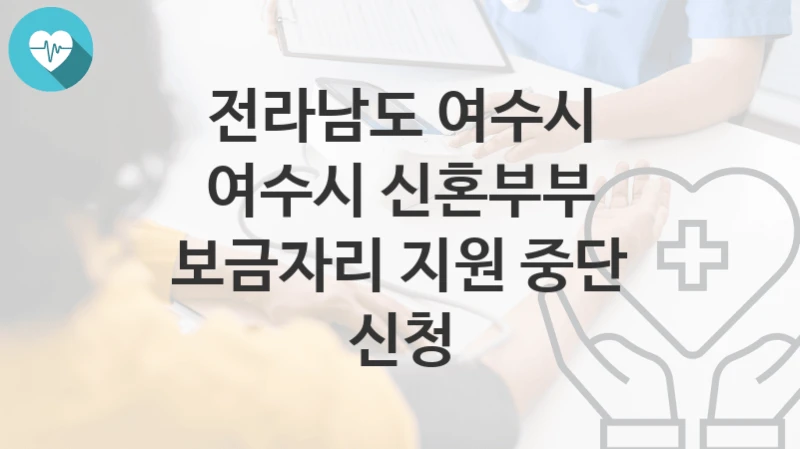 전라남도 여수시
여수시 신혼부부 보금자리 지원 중단 신청