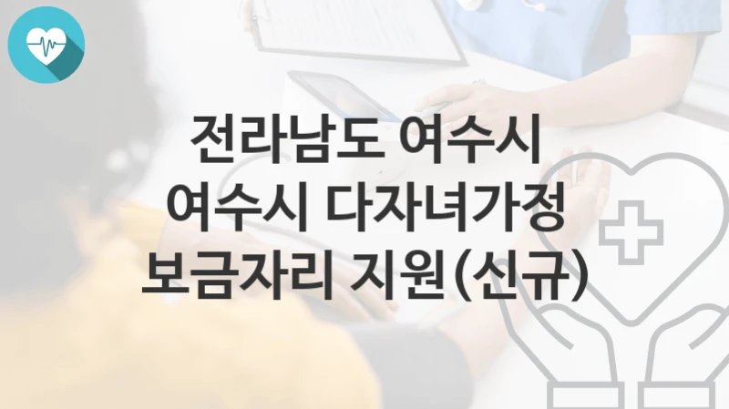 전라남도 여수시
여수시 다자녀가정 보금자리 지원(신규)