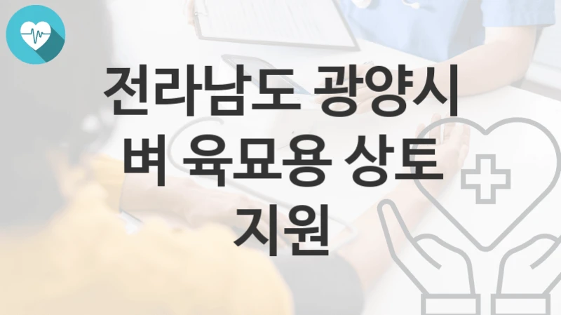 전라남도 광양시
벼 육묘용 상토 지원