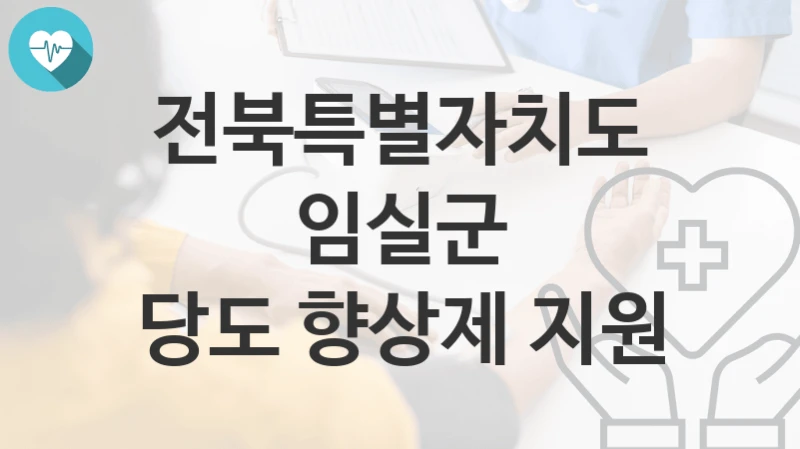 전북특별자치도 임실군
당도 향상제 지원