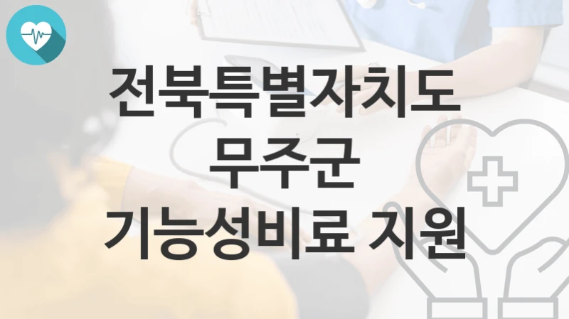 전북특별자치도 무주군
기능성비료 지원