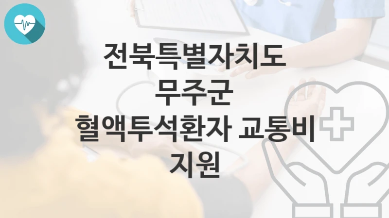 전북특별자치도 무주군
혈액투석환자 교통비 지원
