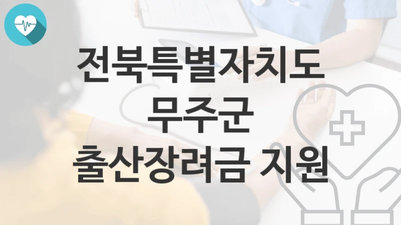 전북특별자치도 무주군
출산장려금 지원
