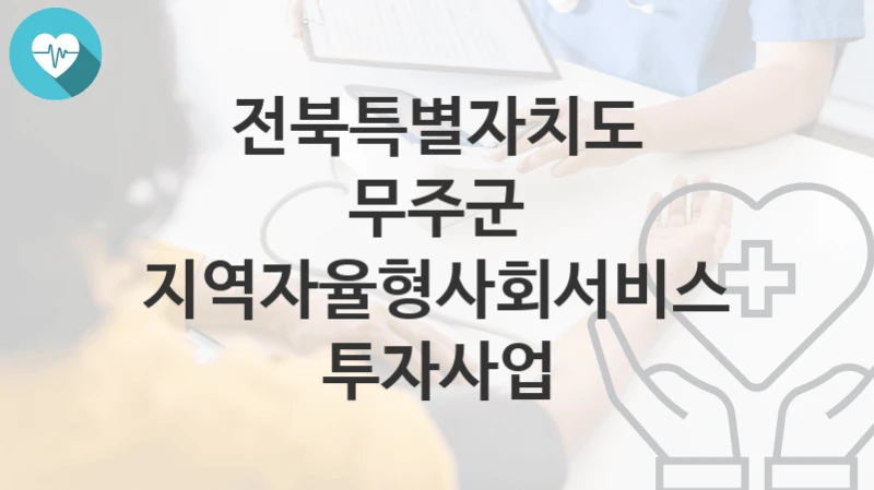 전북특별자치도 무주군
지역자율형사회서비스투자사업