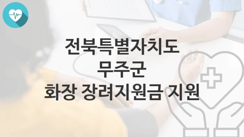 전북특별자치도 무주군
화장 장려지원금 지원