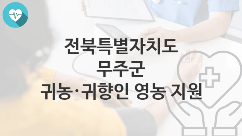 전북특별자치도 무주군
귀농·귀향인 영농 지원