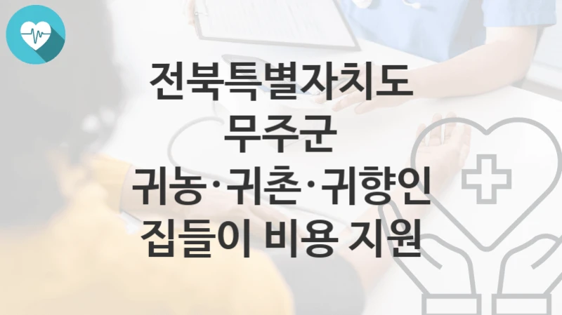 전북특별자치도 무주군
귀농·귀촌·귀향인 집들이 비용 지원
