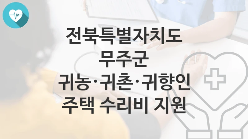 전북특별자치도 무주군
귀농·귀촌·귀향인 주택 수리비 지원