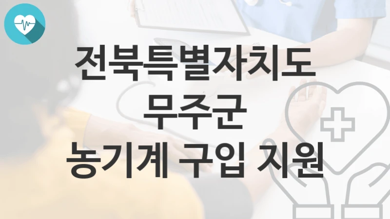 전북특별자치도 무주군
농기계 구입 지원