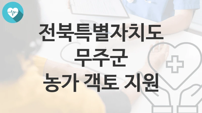 전북특별자치도 무주군
농가 객토 지원