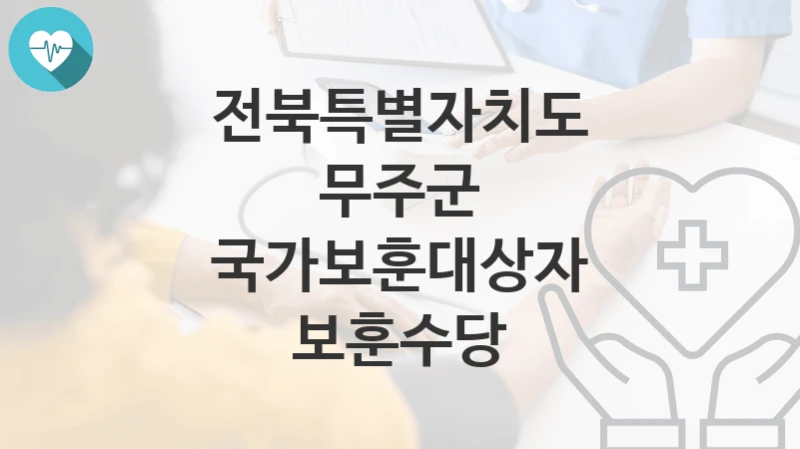 전북특별자치도 무주군
국가보훈대상자 보훈수당