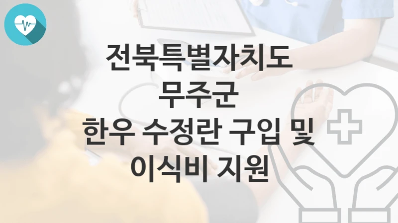 전북특별자치도 무주군
한우 수정란 구입 및 이식비 지원