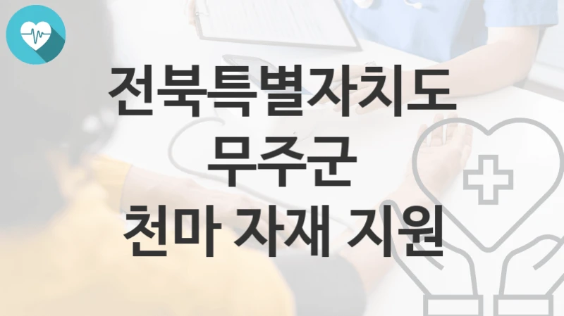 전북특별자치도 무주군
천마 자재 지원