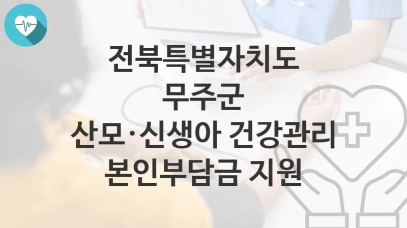 전북특별자치도 무주군
산모·신생아 건강관리 본인부담금 지원