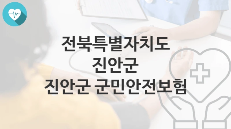 전북특별자치도 진안군
진안군 군민안전보험