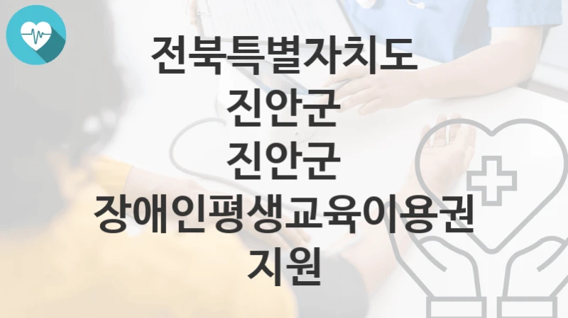 전북특별자치도 진안군
진안군 장애인평생교육이용권 지원