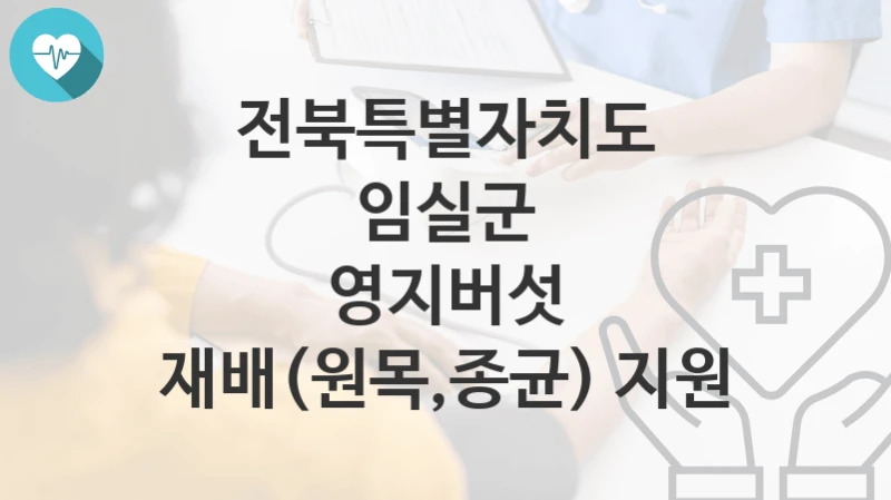 전북특별자치도 임실군
영지버섯 재배(원목,종균) 지원