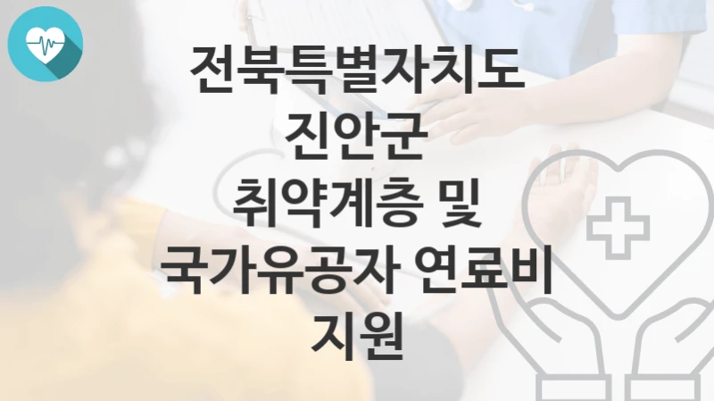전북특별자치도 진안군
취약계층 및 국가유공자 연료비 지원