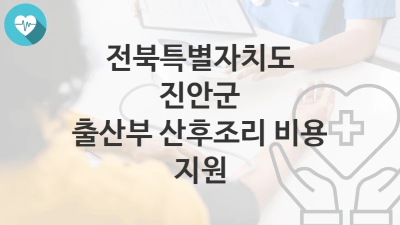 전북특별자치도 진안군
출산부 산후조리 비용 지원