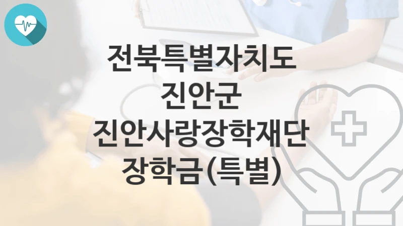 전북특별자치도 진안군
진안사랑장학재단 장학금(특별)