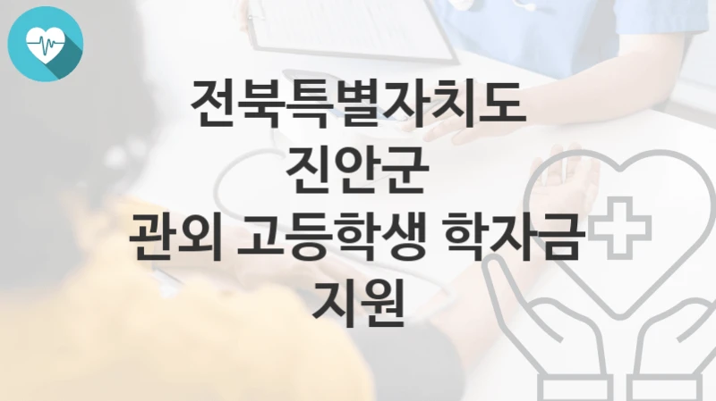 전북특별자치도 진안군
관외 고등학생 학자금 지원