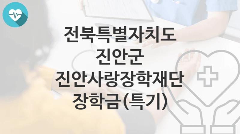 전북특별자치도 진안군
진안사랑장학재단 장학금(특기)
