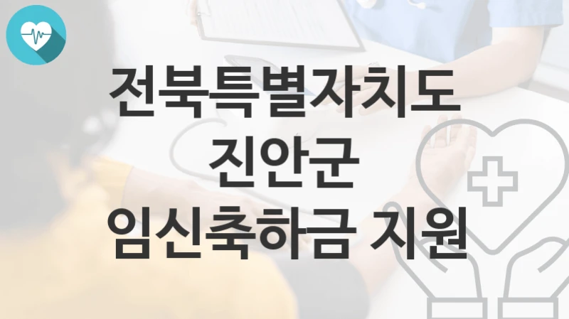 전북특별자치도 진안군
임신축하금 지원