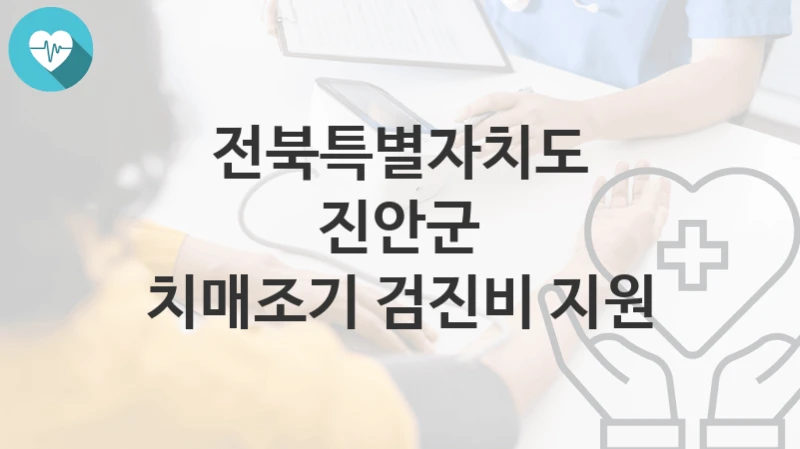 전북특별자치도 진안군
치매조기 검진비 지원