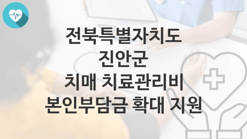 전북특별자치도 진안군
치매 치료관리비 본인부담금 확대 지원